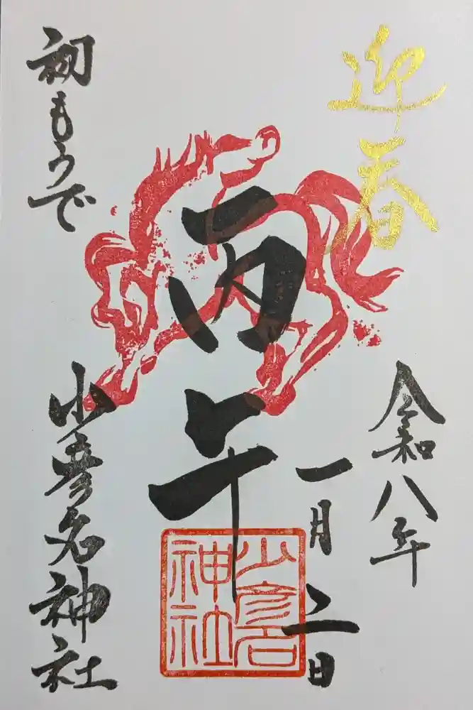 少彦名神社の御朱印