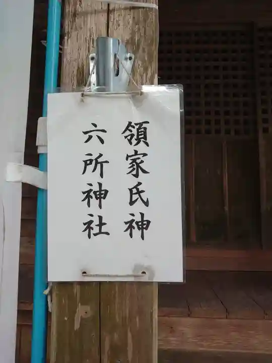 六所神社のその他建物