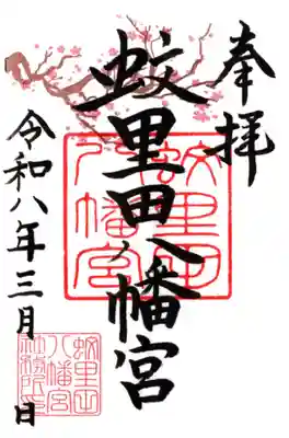 蚊里田八幡宮(長野県)