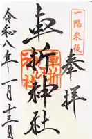 車折神社の御朱印