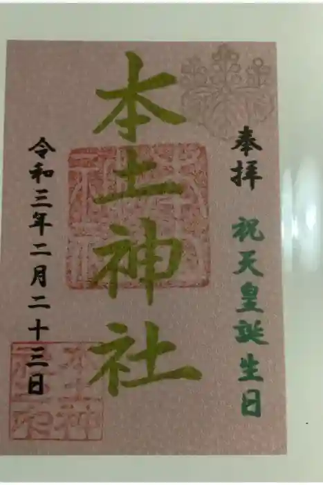 本土神社の御朱印