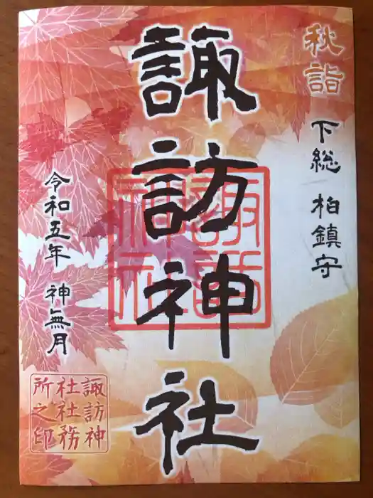 柏諏訪神社の御朱印
