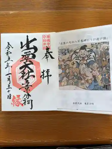 出雲大社東京分祠の御朱印