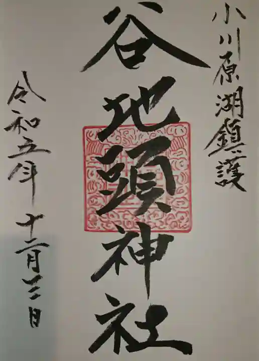 谷地頭神社(青森県)