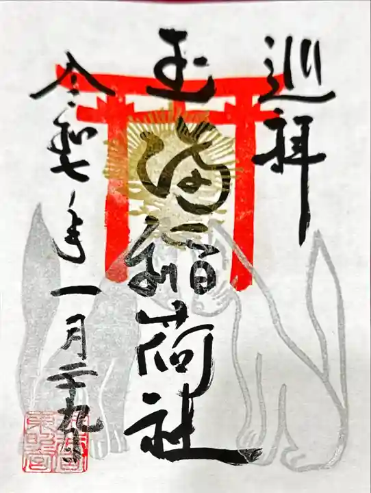 玉井宮東照宮の御朱印