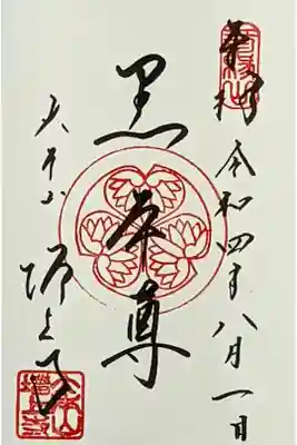令和4年 通年御朱印 『黒本尊』