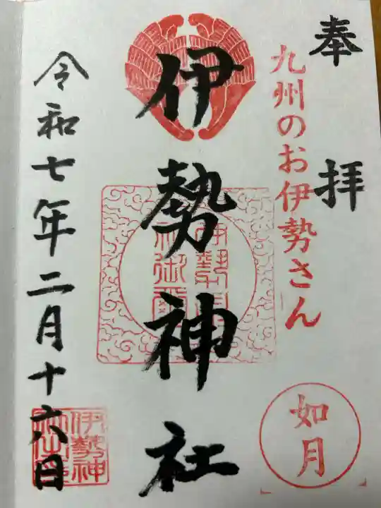 伊勢神社(佐賀県)