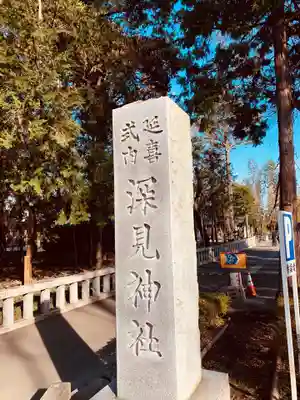 深見神社のその他建物