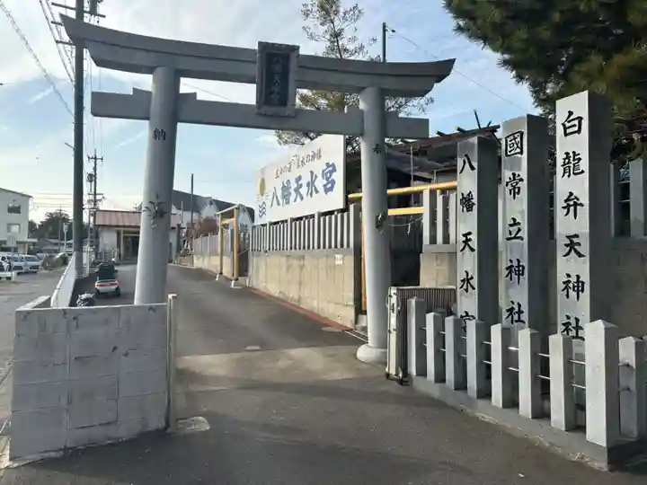八幡天水宮(愛知県)