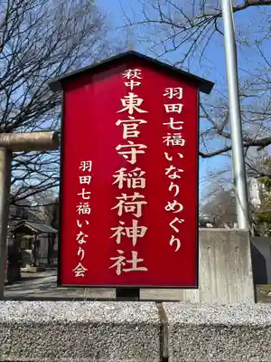 東官守稲荷神社(東京都)