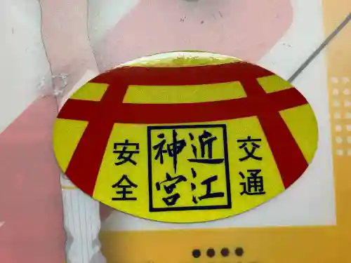 近江神宮(滋賀県)