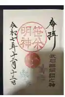 子檀嶺神社の御朱印