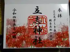 立志神社の御朱印