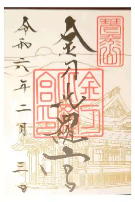 金刀比羅宮の御朱印