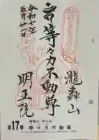 明王院(満願寺別院)(東京都)