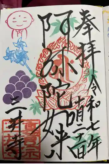 三井寺(平等寺)の御朱印 2022年07月