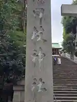 日枝神社(東京都)