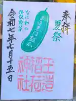 玉造稲荷神社の御朱印