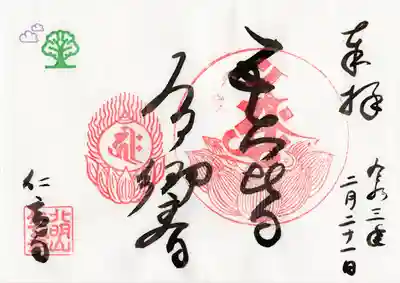 
字は右側に「奉拝」「日付」

真ん中に「五大皆　有響（五大に皆　響き有り）」
　
左下に「仁玄寺」
　
と書かせていただきます。
　
＊仏教ではこの世に存在するものすべてに、「地・水・火・風・空の５つの側面のようなもの（＝五大）」があると考えることがあります。
　
その５つの側面すべてに響きがある、つまりは…

『この世に存在するものすべてが、いつもそれぞれ、仏さまの声や響きを放っていて、今もあなたに大切なことを伝えようとしています』という意味のことばです。
　
印は、朱色の印を３つ押させていただきます。
　