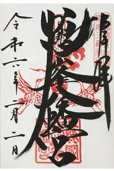 通常御朱印(直書)