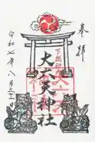大六天神社の御朱印