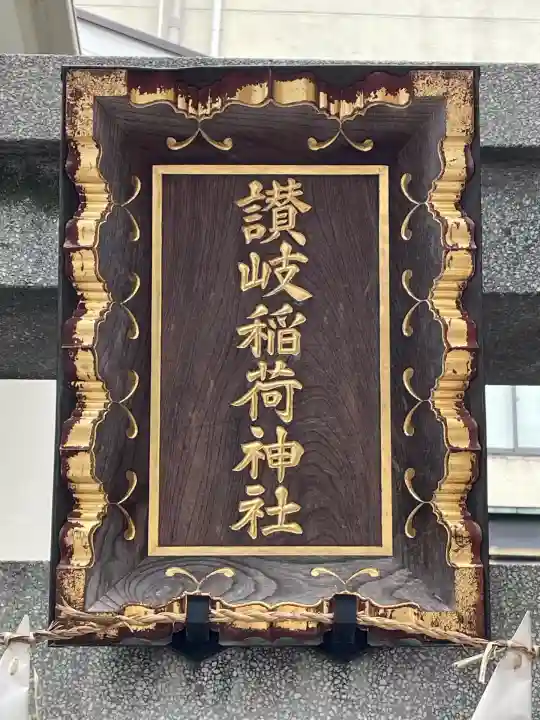 讃岐小白稲荷神社(東京都)