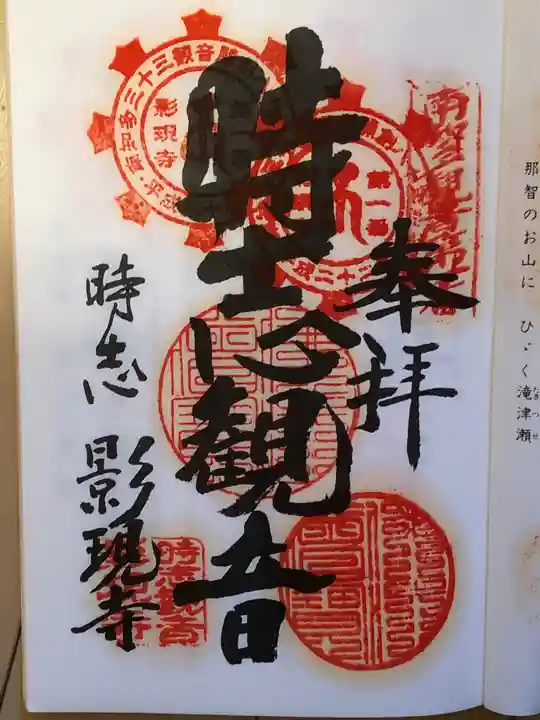 慈雲山 影現寺(時志観音)の御朱印