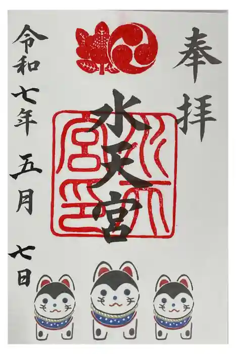 水天宮の御朱印