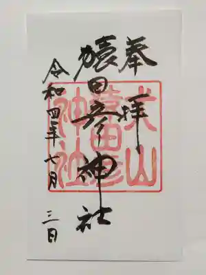 御朱印（書置き）