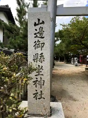 山邊御縣坐神社の建物その他