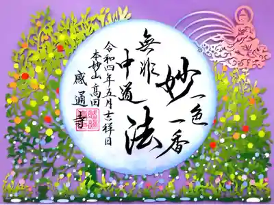 令和4年5月･6月限定切り絵御朱印  『三草二木喩』 
一色一香無非中道