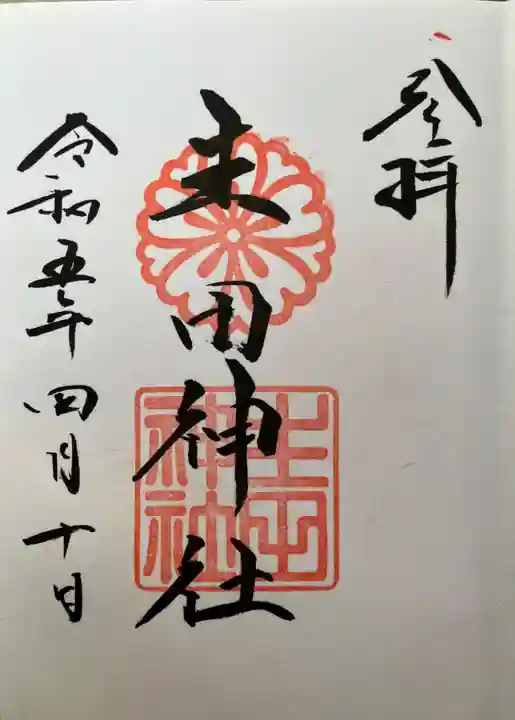 生田神社の御朱印