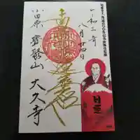 大久寺の御朱印