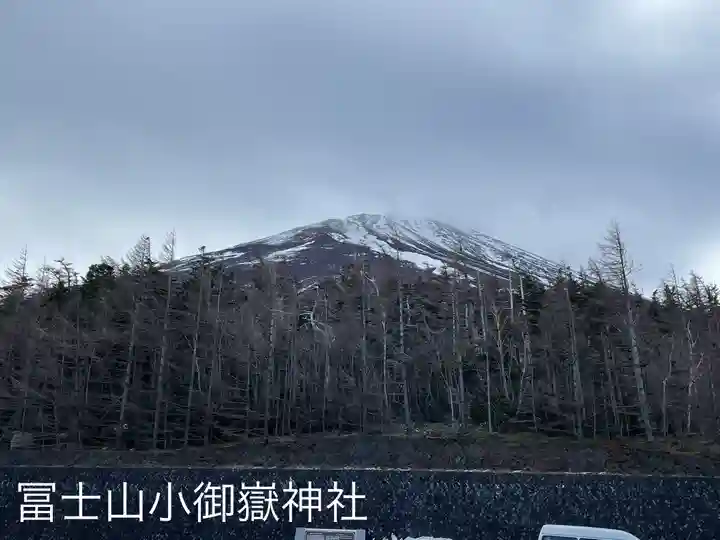 冨士山小御嶽神社(山梨県)