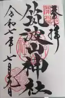 筑波山神社の御朱印