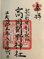 高岡関野神社の御朱印