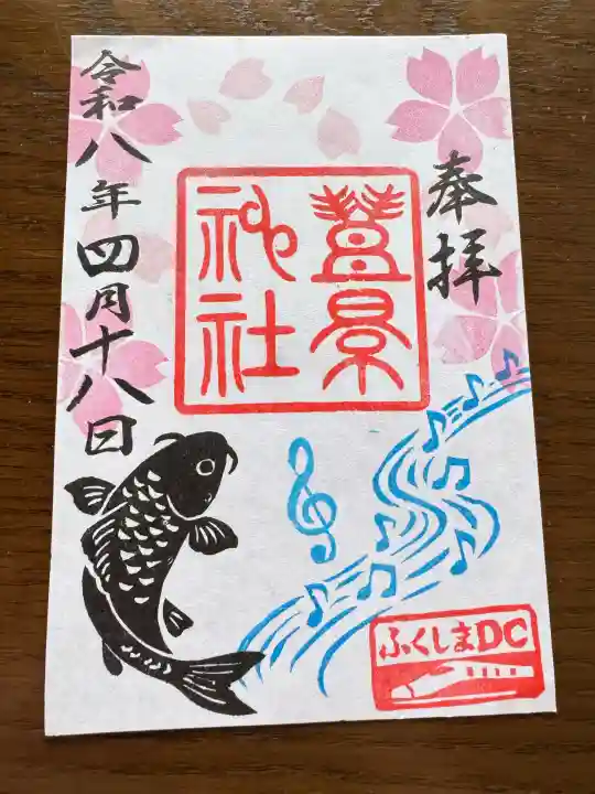 豊景神社の御朱印