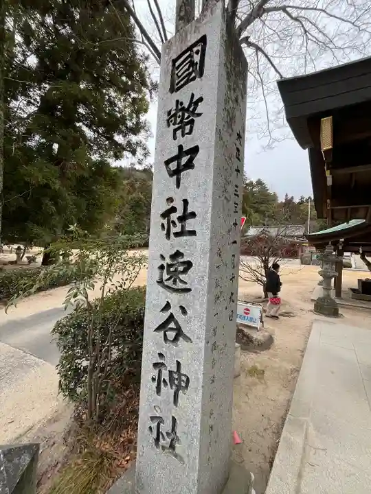 速谷神社(広島県)