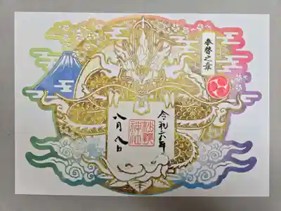 切り絵御朱印です。
注連柱建立工事ご奉賛の記念品としていただきました。