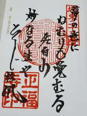 通常御朱印 御詠歌