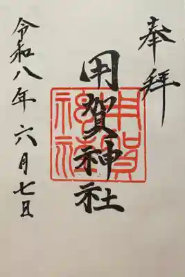 用賀神社の御朱印