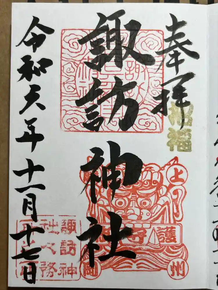 諏訪神社の御朱印