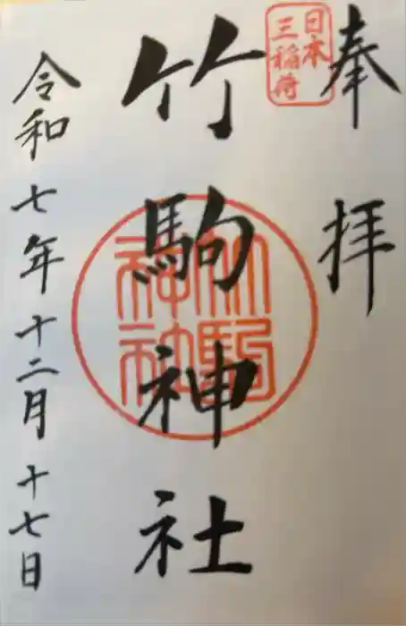 竹駒神社の御朱印