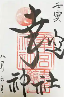 幸宮神社の御朱印