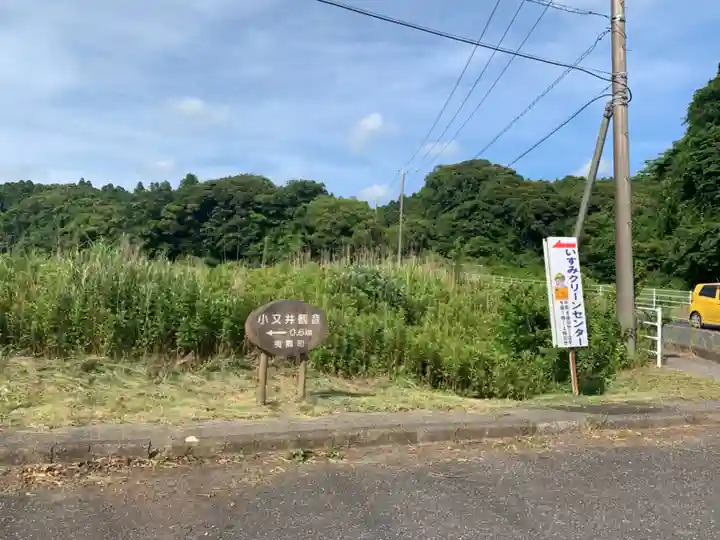 小又井観音の周辺