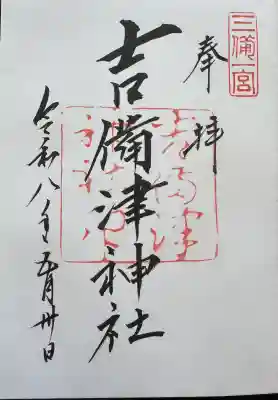 吉備津神社