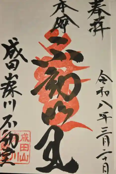 成田山深川不動堂（新勝寺東京別院）の御朱印