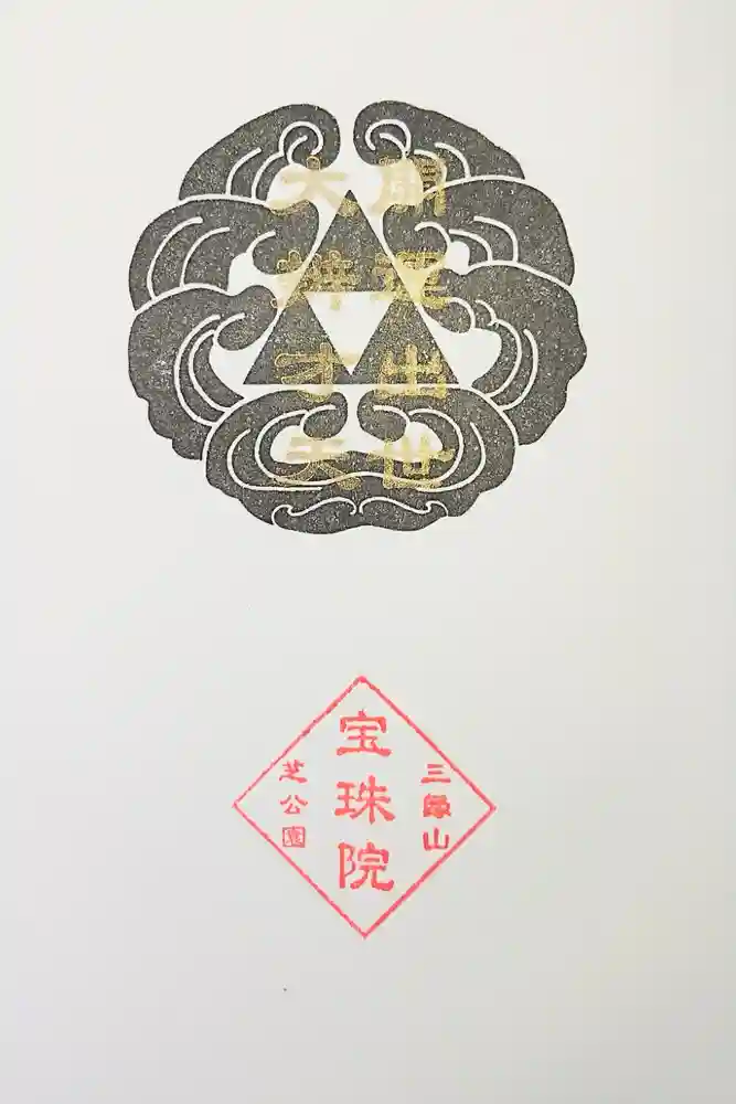 増上寺塔頭 三縁山 宝珠院の御朱印