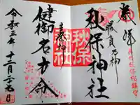 秋保神社の御朱印