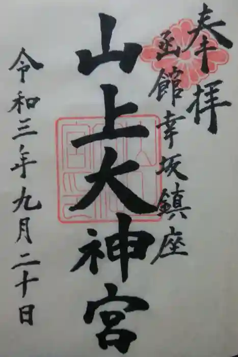 山上大神宮の御朱印